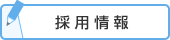 採用情報