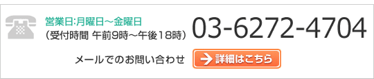 営業日:月曜日~金曜日(受付時間午前9時~午後18時)06-6272-4704 詳細はこちら