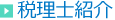 税理士紹介
