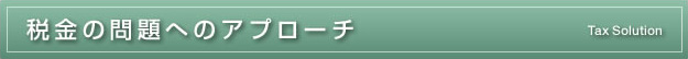 税金の問題へのアプローチ