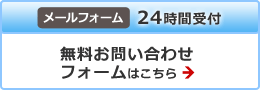メールフォーム24時間受付　無料お問い合わせフォームはこちら