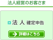 税理士を変えたいお客様へ　法人確定申告　詳細はこちら