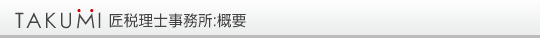匠税理士事務所：概要