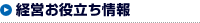 経営お役立ち情報