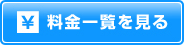 料金一覧を見る