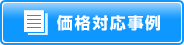 価格対応事例