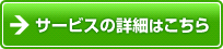 サービスの詳細はこちら