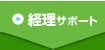 経理代行
