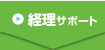 経理サポート