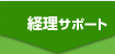 経理サポート