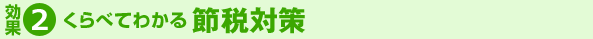 効果2くらべてわかる節税対策