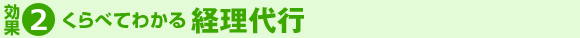 効果2　くらべてわかる経理代行