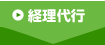 経理代行