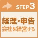 経理・申告