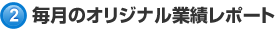 毎月のオリジナル業績レポート