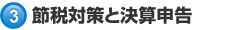 節税対策と決算申告