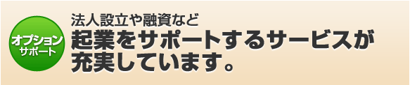 法人設立や融資など起業をサポートするサービスが充実しています。