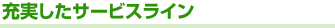 充実したサービスライン