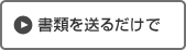 書類を送るだけで