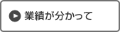 業績が分かって