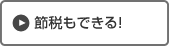 節税もできる！