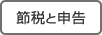 節税と申告