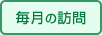 毎月の訪問