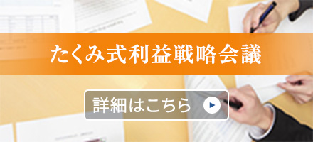 たくみ式利益戦略会議