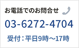 お電話でのお問合せ 03-6272-4704 受付:平日9時～17時