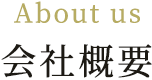 About us 会社概要