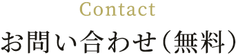 Contact お問い合わせ(無料)