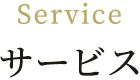 Service サービス