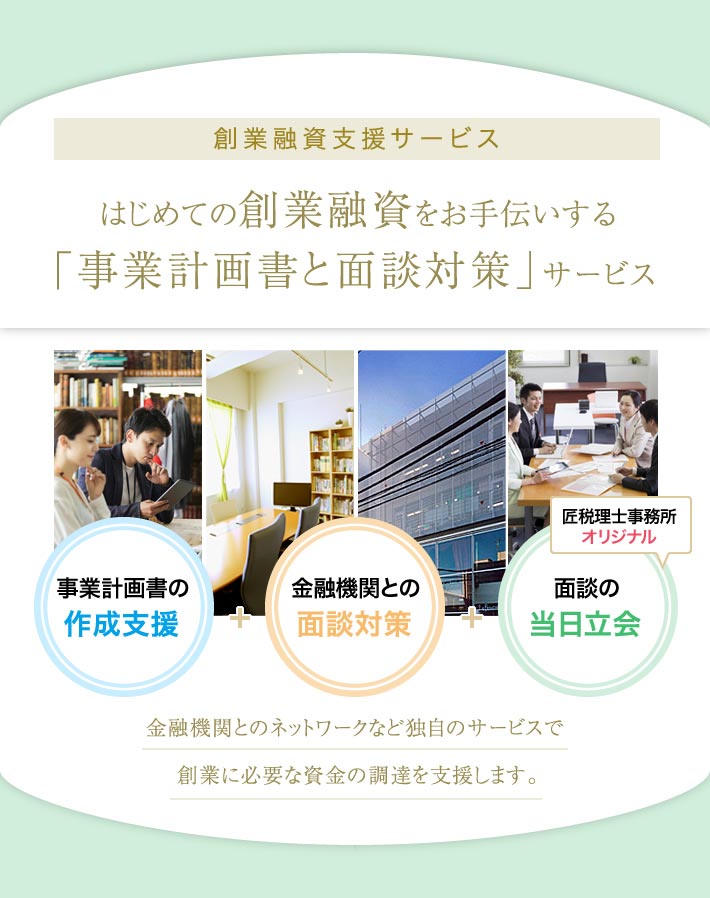 日本政策金融公庫の創業融資 起業に強い匠税理士事務所