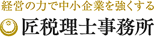 経営の力で中小企業を強くする 匠税理士事務所